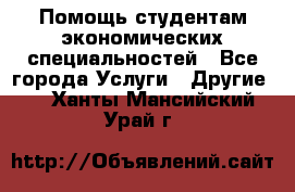 Помощь студентам экономических специальностей - Все города Услуги » Другие   . Ханты-Мансийский,Урай г.